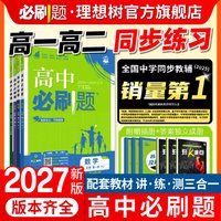 2027版高中必刷题高中一二三高考语文数学英语物理化学生物历史地理政治人教A版B版外研鲁科鲁