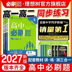2027版高中必刷题高中一二三高考语文数学英语物理化学生物历史地理政治人教A版B版外研鲁科鲁
