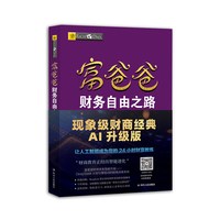 《富爸爸财务自由之路》