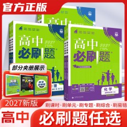 2027版高中必刷题高中一二三高考语文数学英语物理化学生物地理历史政治