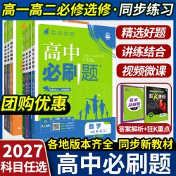 2027高中必刷题高一高二上下册数学必修一物理化学生物必修1任选科目选修