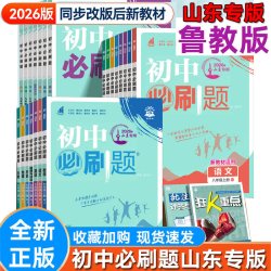 五四制鲁教2026秋初中必刷题七年级八九年级上册下语文数学英语物理化学