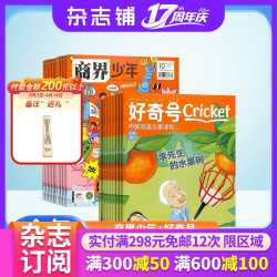 好奇号+商界少年杂志 2026年9月起订阅 1年组合共24期 9-15岁青少年课外知识阅读兴趣培养