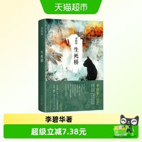 生死桥 李碧华 著 小说