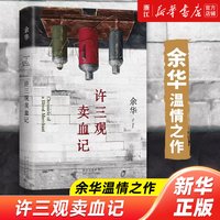 许三观卖血记余华作品精美装作家出版社活着兄弟在细雨中呼喊