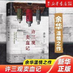 许三观卖血记余华作品精美装作家出版社活着兄弟在细雨中呼喊