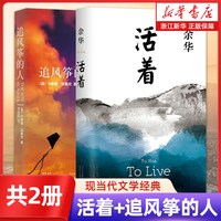 正版包邮 活着+追风筝的人 共2册 现当代中外文学民国历史长篇小说兄弟