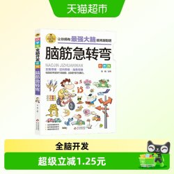 脑筋急转弯 彩图版 逻辑思维训练 专注力训练游戏书 智力训练