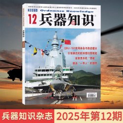 兵器知识杂志2026年8/7/6/5/4/3/2/1月 现代武器战争军事知识书籍