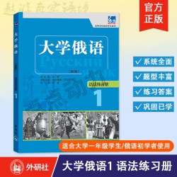 任选东方大学俄语（1-4）（学生用书+一课一练+语法练习册）12册