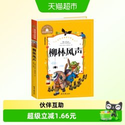 柳林风声正版书彩图注音版一二三年级课外阅读书寒暑假经典书目