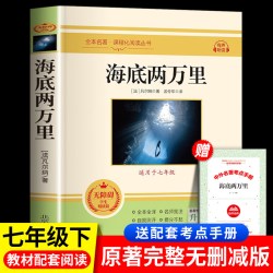海底两万里原著正版七年级必读课外书上下册全本全译青少年读物推荐初中生初二教材配套阅读