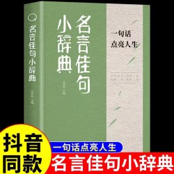 官方正版】名言佳句小辞典正版名人名言书经典语录好词好句励志格言警句小词