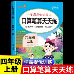 四年级上册 口算笔算天天练人教版 数学口算题天天练小学