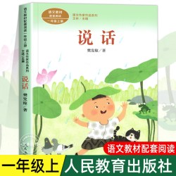 说话注音版 樊发稼著 一年级阅读课外书上册 人民教育出版社 语文教材配套小学生课外阅读书籍 课文作