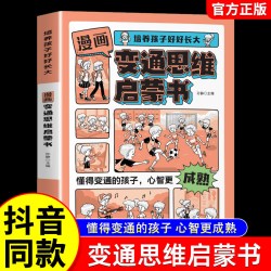 漫画版变通思维启蒙书培养孩子好好长大懂变通孩子心智成熟儿童逆向思维变通思维培养情绪调