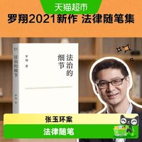 法治的细节 罗翔2021新作随笔集张三法律常识 罗翔讲刑法法律知识
