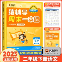 二年级下册语文猿辅导周末一本通人教版专项同步训练题练习册试卷天天练