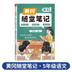 荣恒2024新版黄冈随堂笔记五年级上册语文数学英语课堂笔记人教版