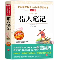 猎人笔记 屠格涅夫原著完整版四年级上册阅读课外书必读正版的语文书目小学生阅读课外书籍文学经典名