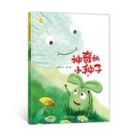 硬壳绘本3-6岁 小月亮精装硬壳绘本幼儿园 硬壳绘本阅读幼儿园小班中班大班神奇的种子