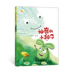 硬壳绘本3-6岁 小月亮精装硬壳绘本幼儿园 硬壳绘本阅读幼儿园小班中班大班神奇的种子
