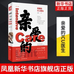 亲爱的ICU医生 殳儆著 ICU工作案例叙事书医学医疗书籍 医生价值社会问题医患关系