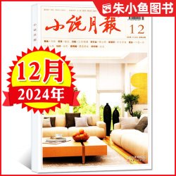 小说月报杂志2026年1-9月新百花文艺出版文学文摘人民文学散文微型小说