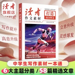 2026新版《读者》作文素材 热点紧跟实事 词汇积累 语句写作表达提升 多方面多角度素材积累