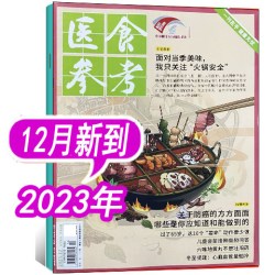 医食参考杂志2026年/2025年1/2/3/4/5/6/7/8/9/10/11/12月/2024年1-12月 过期刊非全年订阅