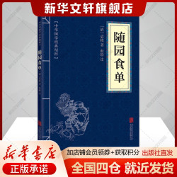 随园食单 [清]袁枚 正版书籍 新华书店旗舰店文轩官网 京华出版社