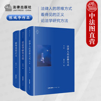 中法图正版 3本套 陈瑞华作品 法律人的思维方式+看得见的正义+论法学研究方法 法学入门司法实务知识读物