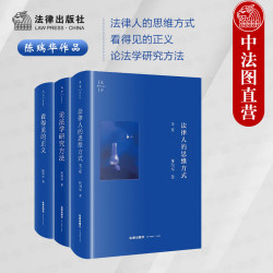 中法图正版 3本套 陈瑞华作品 法律人的思维方式+看得见的正义+论法学研究方法 法学入门司法实务知识读物