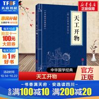 天工开物 [明]宋应星 正版书籍小说畅销书 新华书店旗舰店文轩官网 北京联合出版公司