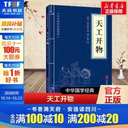 天工开物 [明]宋应星 正版书籍小说畅销书 新华书店旗舰店文轩官网 北京联合出版公司