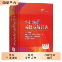 正版图书牛津高阶英汉双解词典第10版全新2026年汉英双解英语字词典商务印书馆初阶英文最新时代