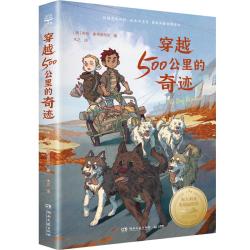 穿越500公里的奇迹 布伦·麦克迪布尔作品 国际儿童文学经典国际大奖系列关于狗狗的冒险故事书