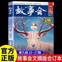 故事会文摘版合订本第九辑正版社会生活校园杂志期刊读物学写作文从读故事开始