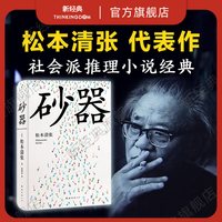 砂器 松本清张 日本社会派推理小说大师 外国文学 点与线火车