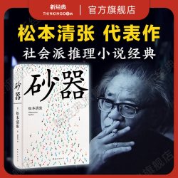 砂器 松本清张 日本社会派推理小说大师 外国文学 点与线火车