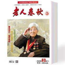 老人春秋杂志2026年1-12期+2025年1-24期中老年人休闲娱乐书