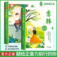 官方正版 意林成长卷全2册正版2026何以为青春+奔走在自己的热爱里小学初中生励志青春课外阅读书籍