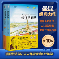 北京大学出版社 经济学原理 第10版 微观+宏观 2册