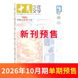 2-9月新十月少年文学杂志 2027/26半年/全年/季度/单期订阅