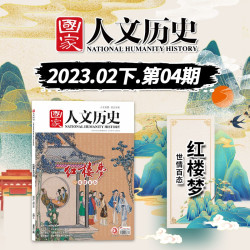国家人文历史杂志 2023年2月上下 第3-4期  世情百态 生活百科 文史参考历史真相