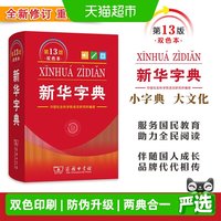 新华字典13版正版2026版双色本单色本字典小学生专用新编学生字典