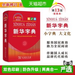 新华字典13版正版2026版双色本单色本字典小学生专用新编学生字典