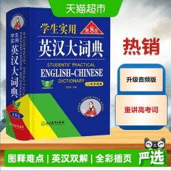 学生实用英汉大词典（第8版）初高中大学生通用英汉双正版书籍