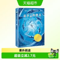 88VIP：蓝色的海豚岛/国际大奖小说三四五年级小学生课外阅读书