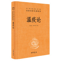 瘟疫论中华书局经典名著全本全注全译丛书